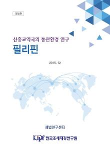 필리핀 통관, 필리핀 무역, 필리핀 수출